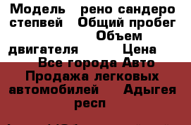  › Модель ­ рено сандеро степвей › Общий пробег ­ 44 600 › Объем двигателя ­ 103 › Цена ­ 500 - Все города Авто » Продажа легковых автомобилей   . Адыгея респ.